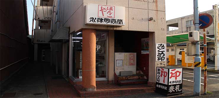 水津明尚堂 山口街中 山口市中心商店街で会いましょう