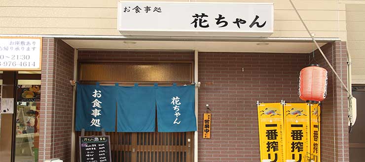 花ちゃん食堂 山口街中 山口市中心商店街で会いましょう