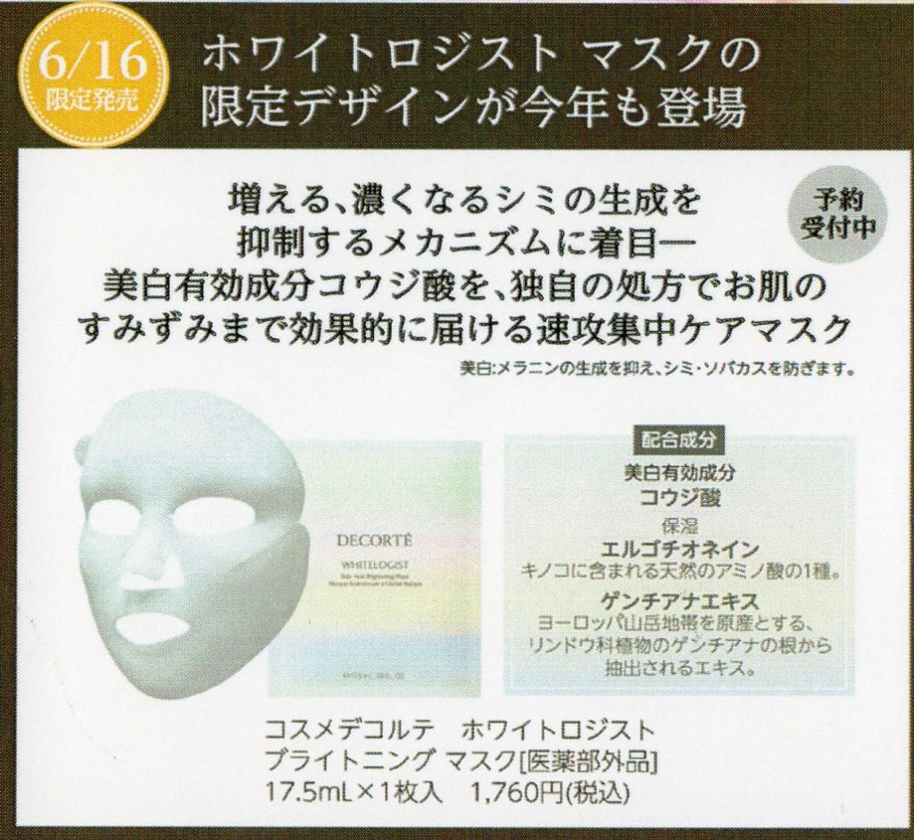 6/16発売　ホワイトロジスト　マスクの限定デザインが今年も登場