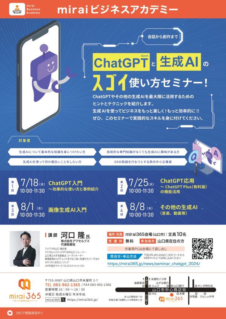 miraiビジネスアカデミー<br> 【会話から創作まで　ChatGPTと生成AIのスゴイ使い方セミナー！】