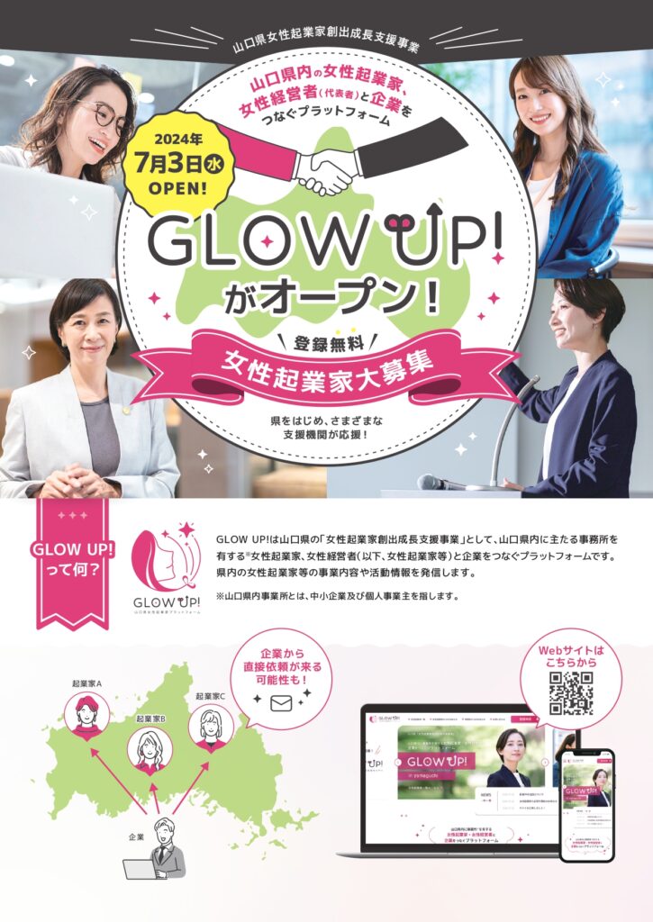 山口県女性起業家と企業をつなぐプラットフォーム 「GLOW UP!」