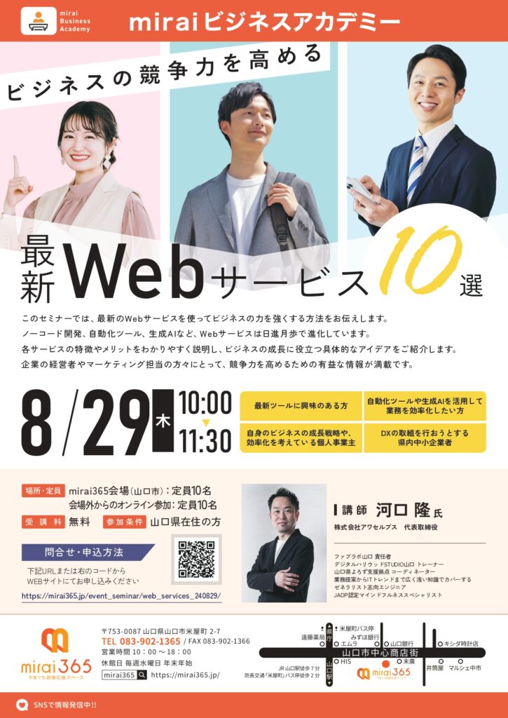 miraiビジネスアカデミー <br>【ビジネスの競争力を高める最新Webサービス10選】