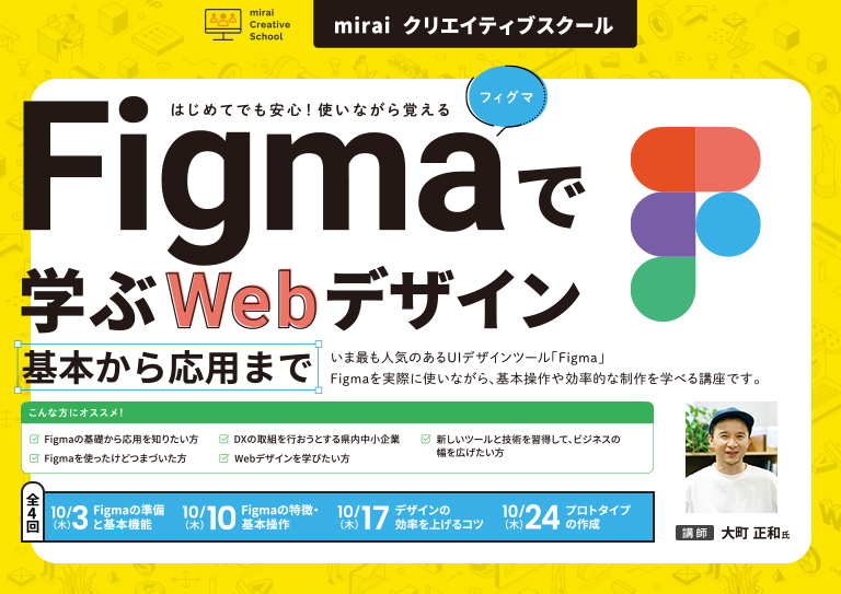 miraiクリエイティブスクール <br>【Figmaで学ぶWebデザイン　基本から応用まで】