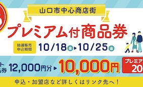 山口市中心商店街プレミアム付商品券販売！