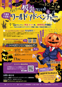 第17回ハロウィン仮装コンテスト&ワールドアドベンチャー