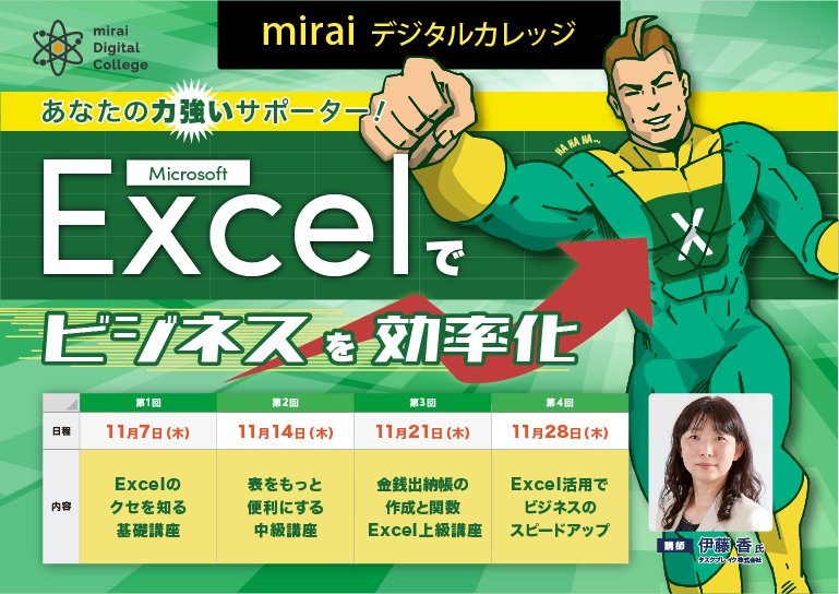 miraiデジタルカレッジ<br>【あなたの力強いサポーター！Excelでビジネスを効率化】