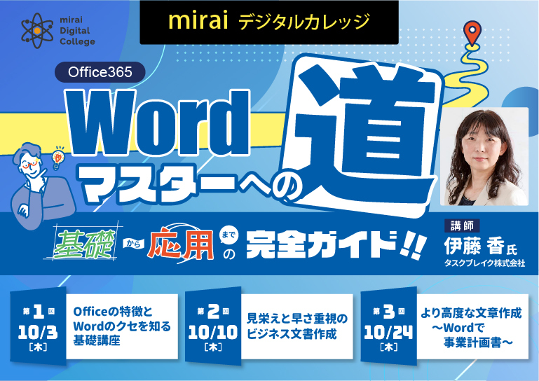 miraiデジタルカレッジ <br>【Wordマスターへの道 基礎から応用までの完全ガイド!!】