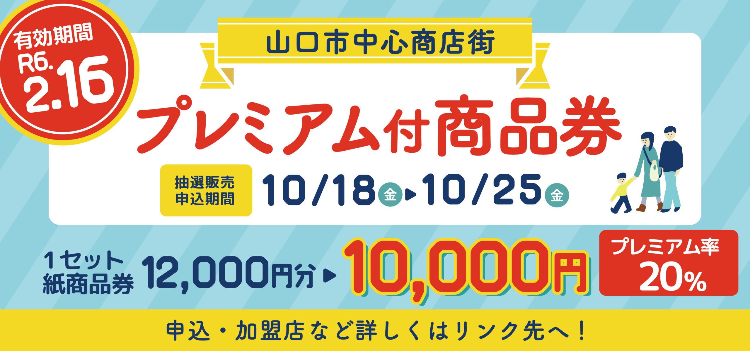 山口市中心商店街プレミアム付商品券販売！