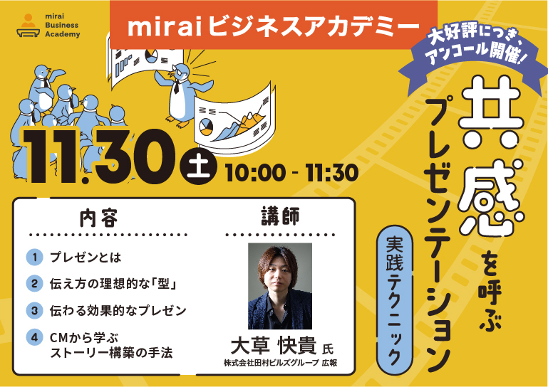 miraiビジネスアカデミー 　大好評につき、アンコール開催！ <br>【共感を呼ぶプレゼンテーション 実践テクニック】