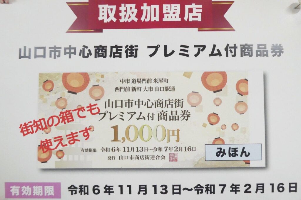 使えます★山口市中心商店街　プレミアム商品券！