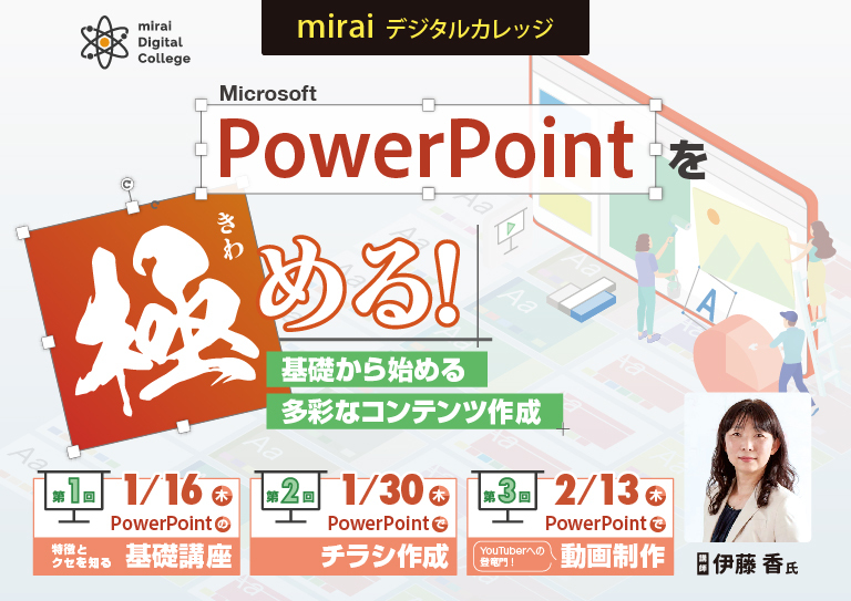 miraiデジタルカレッジ <br>【PowerPointを極める！ 基礎から始める多彩なコンテンツ作成】