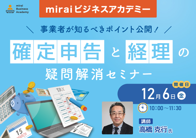 miraiビジネスアカデミー <br>【事業者が知るべきポイント公開！ 確定申告と経理の疑問解消セミナー】