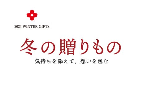 山口井筒屋のお歳暮