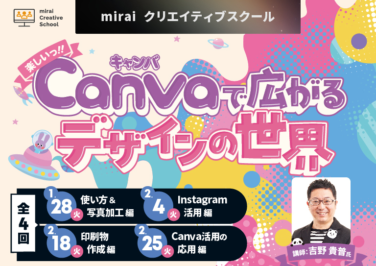 miraiクリエイティブスクール <br>【楽しいっ!!Canvaで広がるデザインの世界】