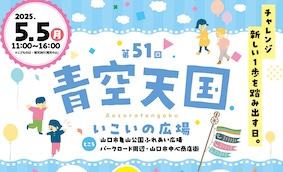 『第51回青空天国いこいの広場』開催！