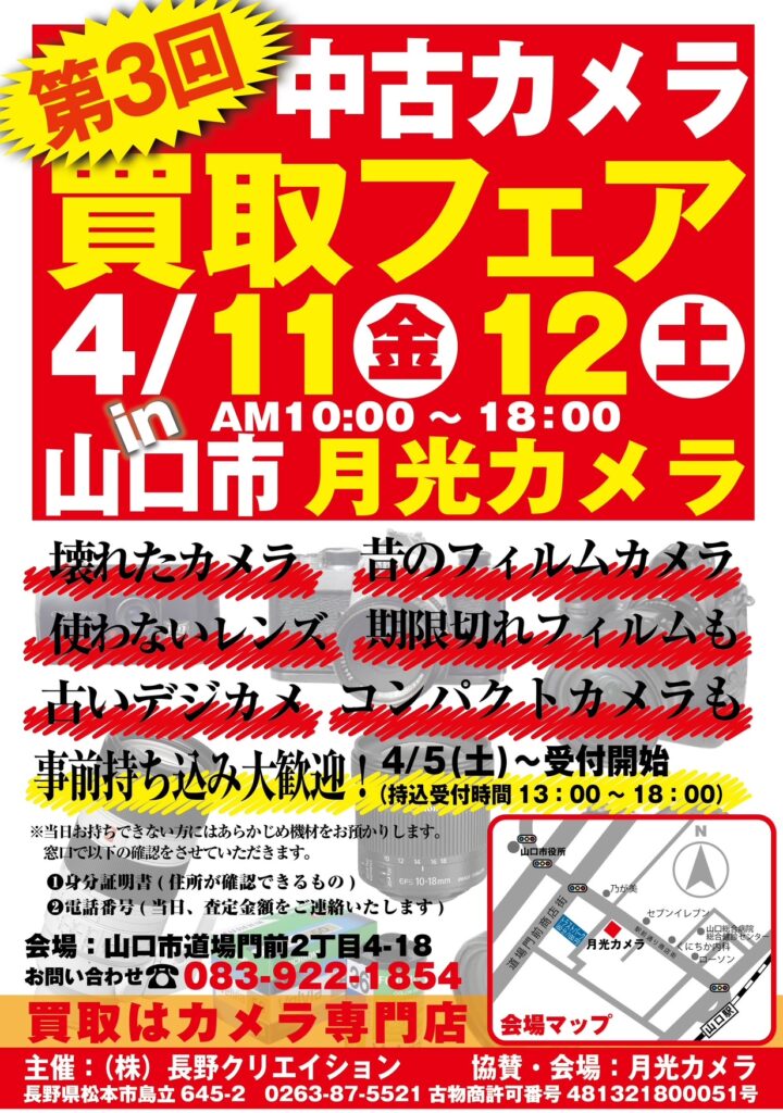 中古カメラ　買取フェア　4月11日(金)　12日（土）